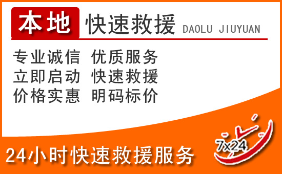 内乡24小时高速公路汽车救援电话